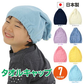 新商品【安心・長持ち日本製】タオルキャップ キッズ 子供用 女の子 男の子　プール 水泳 ギャザー　短め　防寒 無地　 039【1〜4日以内に発送予定】