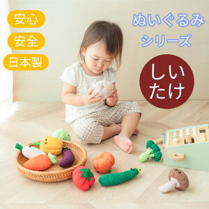 日本製 オリジナル ぬいぐるみ 野菜 やさい 知育 ギフト プレゼント しいたけ シイタケ 椎茸 きのこ 005