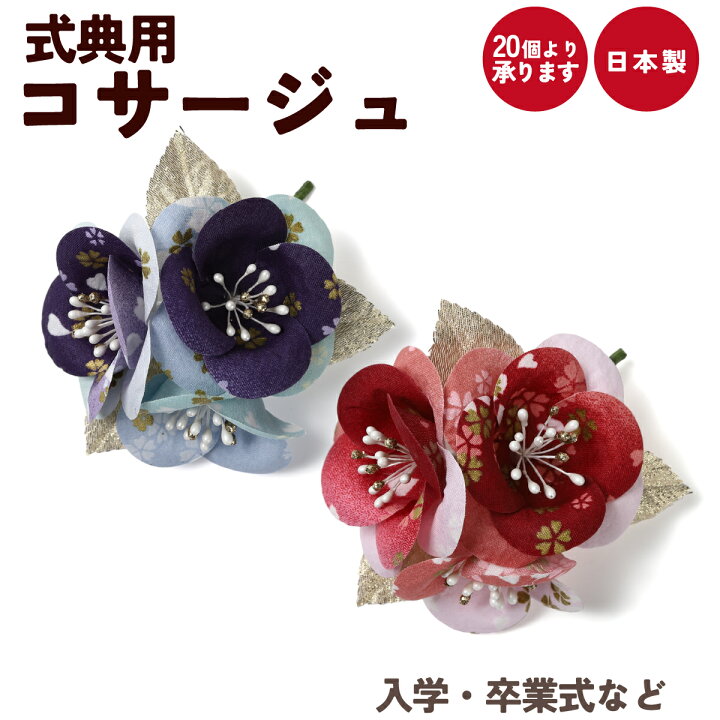 楽天市場】卒業式 入学式 コサージュ 卒園式 入園式 発表会 式典 造花 
