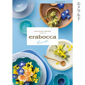 カタログギフト エラボッカ erabocca エメラルド　5000円コース　送料無料　代引不可　結婚引出物 御祝 内祝 お返し 香典返し 記念品 チョイスカタログ