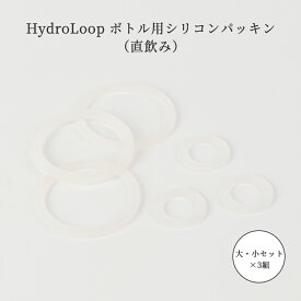 水筒用パッキンセット（3大3小入り）｜直飲水筒専用 高耐久シリコン製 交換用 防漏れ 保温保冷対応