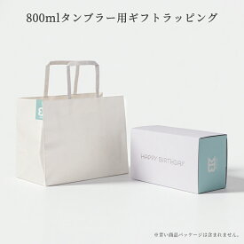 800mlタンブラー用ギフト ラッピング 紙袋 手提げ袋 プレゼント用 ギフト Gift Wrapping お誕生日 記念日 父の日 母の日 クリスマス バレンタイン 入学祝い・卒業祝い 就職祝い・転職祝い
