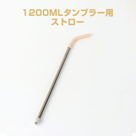 Blackube 1200ml ドリンクカップ ストローアクセサリー