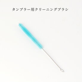 タンブラー用 クリーニングブラシ｜ 食品級 折れない サビない 奥まで届く