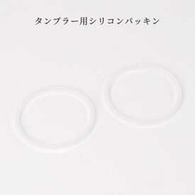 タンブラー用シリコンパッキン, 食品級シリコン製, 2個セット, -40℃～230℃対応, マルチサイズ互換