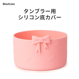 タンブラー用ボトムシリコンケース かわいい リボン