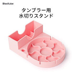 タンブラー ストロー付き断熱カップ用シリコン水切りラック