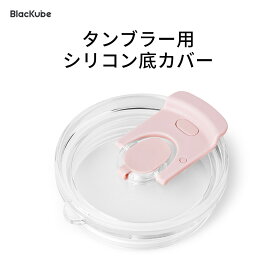 送料無料 blackube 800ml タンブラー用 カップの蓋 防塵 漏れ防止