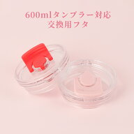 600ml対応 タンブラー用 交換用フタ 替え蓋 防塵