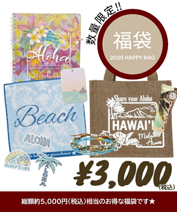 楽天市場】福袋 ハッピーバッグ HAPPY BAG 2025 HAWAII ALOHA 