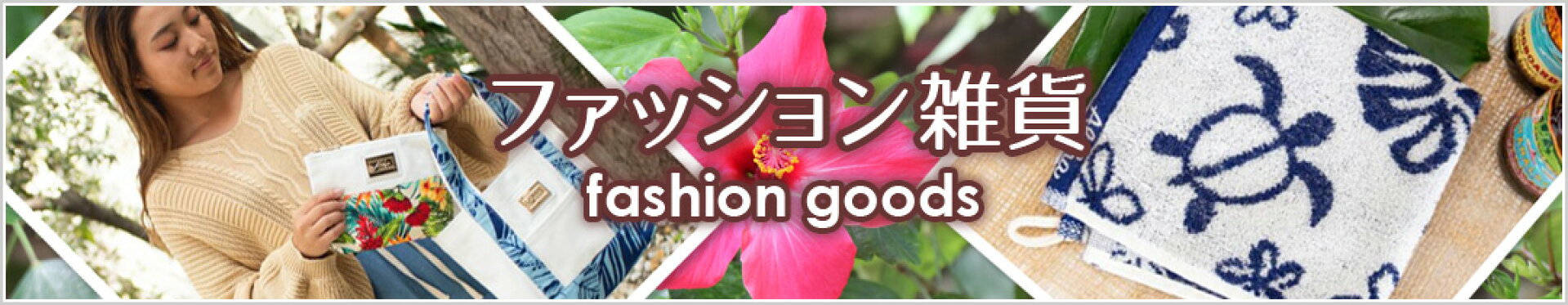 ファッション雑貨