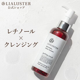 【公式】リアラスター LIALUSTER レチノール ディープ クレンザー 約1ヶ月分 クレンジング 洗顔 洗顔料 洗顔フォーム