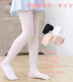 バレエタイツ こども バレエタイツ キッズ バレエタイツ 子ども バレエタイツ 子供用 ストッキング カラータイツ キッズストッキング 子供ストッキング 発表会 ドレス バレエ エクササイズ 女の子 ホワイト ブラック ベージュ ピンクベージュ 送料無料