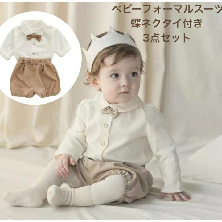 楽天市場 男の子 ベビー キッズ フォーマルスーツ お祝い ３点セット 蝶ネクタイ付き紳士服 お宮参り お食い初め 結婚式 七五三 赤ちゃん おしゃれ シンプル ナチュラルカラー かぼちゃパンツ 記念撮影70 80 子供服 Liam