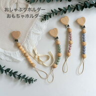 【告知】8/20限定 全品ポイント5倍 おしゃぶりホルダー おしゃぶり ストラップ おしゃぶりクリップ おも…