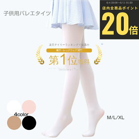 【6/4～ ポイント20倍】 【2足で1,300円】 バレエタイツ キッズ バレエ タイツ 子供 バレエ タイツ キッズ バレエタイツ こども 子ども ストッキング カラータイツ キッズストッキング 子供ストッキング 発表会 バレエ 女の子 ホワイト ブラック ベージュ ピンクベージュ