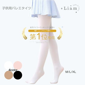 バレエタイツ こども キッズ 子ども 【3足以上購入で620円/足】 バレエタイツ 子供用 ストッキング カラータイツ キッズストッキング 発表会 ホワイト ブラック ベージュ ピンクベージュ 送料無料
