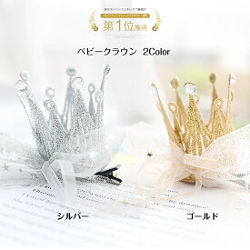クラウン ベビー キッズ 記念日 メモリアル 誕生日 記念撮影 お祝い 可愛い かわいい 女の子 プレゼント 記念日フォト 王冠 レース 華やか 頭飾り ゴールド シルバー 髪飾り アクセサリー プチギフト