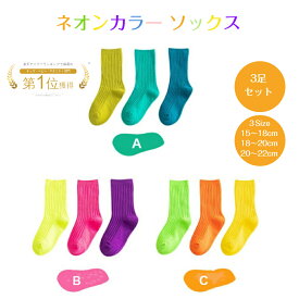 ネオンカラー 靴下 キッズ 靴下 ネオン カラー ネオンカラー ソックス キッズ 3足セット 女の子 男の子 キッズ ビビッドカラー ダンス 靴下 キッズ 小学校 幼稚園 保育園 運動会