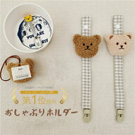【9/5限定 全品ポイント5倍】 おしゃぶりホルダー おしゃぶり ストラップ おしゃぶりクリップ くま おし…