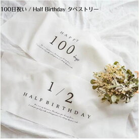 ハーフバースデー 100日祝い タペストリー ケーキ 写真 飾り バースデータペストリー アニバーサリータペストリー ハーフ 1/2 誕生日 誕生日会 記念撮影 壁掛け バースデーフォト