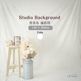 背景布 背景シート 白 布 撮影用 おうちスタジオ 背景 おうちスタジオ 背景布 誕生日 背景布 白 ベビー 背景布 撮影用 ベビー撮影 インスタ 無地 切りっぱなし ホワイト ベージュ 140*250