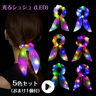 うさ耳 光る シュシュ ヘアアクセサリー 5色セット 2WAY LED ヘアゴム イエロー ブルー ピンク パープル …