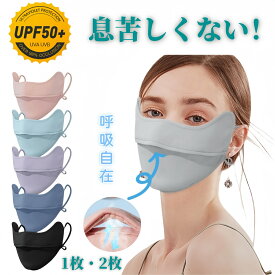 【★楽天月間優良ショップ受賞★】苦しくない UVマスク 1枚・2枚・3枚セット 日焼け防止 マスク 接触冷感フェイスマスク UVカット フェイスカバー 小顔 ダウンタイム 接触冷感 UVカット フェイスマスク UV 日焼け止め 運転 ひんやり マスク 日焼け対策 アウトドア