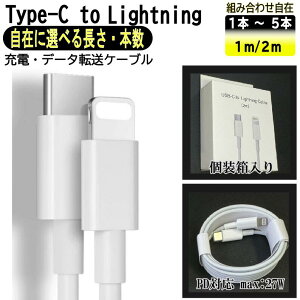 {Iׂ1m 2m 1{`5{Zbg USB C to Lightning P[u R[h USB C toCgjO 27W 3A  iPhone [dP[u type]C ACtH [dR[h ^CvC CgjO } fɂ