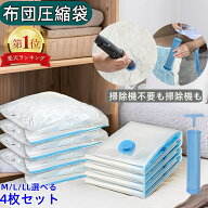 【★楽天1位★】選べる4枚セット大判サイズ M・L・LLサイズ選べる 布団 圧縮袋 ふとん収納 衣類圧縮袋 手…