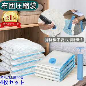 大判サイズ 【★楽天1位★翌日配達】4枚セット M・L・LLサイズ選べる 布団 圧縮袋 ふとん収納 衣類圧縮袋 手動ポンプ付き 掃除機対応 ふとん圧縮袋 布団 掛け布団 バルブ付 ダブル シングル