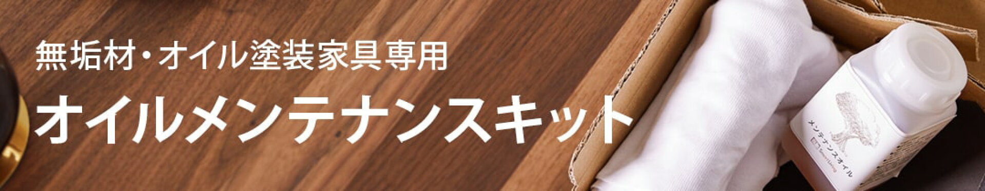 メンテナンスキット