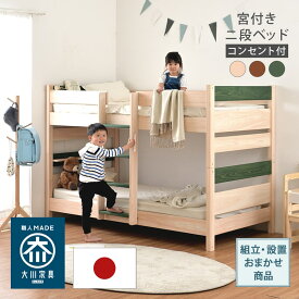 【48時間限定 ポイント5倍 L&J週末イベント(11/15-16)】 ≪自社オリジナル 組立&設置配送付≫ 二段ベッド 宮付き 分離 2段ベッド ベッドフレーム 収納 ひのき 檜 桧 ヒノキ コンセント 抗菌 消臭 国産 大川 シャルマン