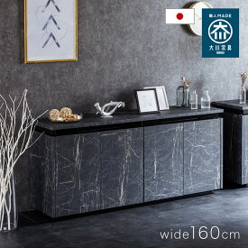 【ポイント5倍!楽天マラソン1/9 20時-】 サイドボード 160cm 大理石調 サイドチェスト 収納棚 スタイリッシュ モダン ブラック ホワイト 国産 完成品 大川家具 モア2