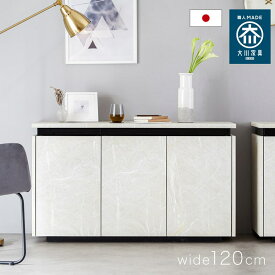 【ポイント5倍!楽天マラソン1/9 20時-】 サイドボード 120cm 大理石調 サイドチェスト 収納棚 スタイリッシュ モダン ブラック ホワイト 国産 完成品 大川家具 モア2