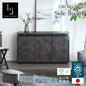【7%OFFクーポン&7/4&7/5 P2倍 楽天マラソン7/4 20:00】 サイドボード 幅120 キャビネット 完成品 組立不要 石目調 錆石調 リビング収納 国産 大川家具 ブラック グレー おしゃれ モダン スタイリッシュ GRI