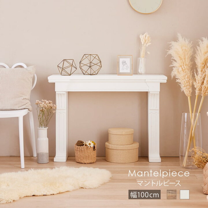 楽天市場】【ポイント5倍!4/4 20時- 楽天マラソン】 マントルピース  