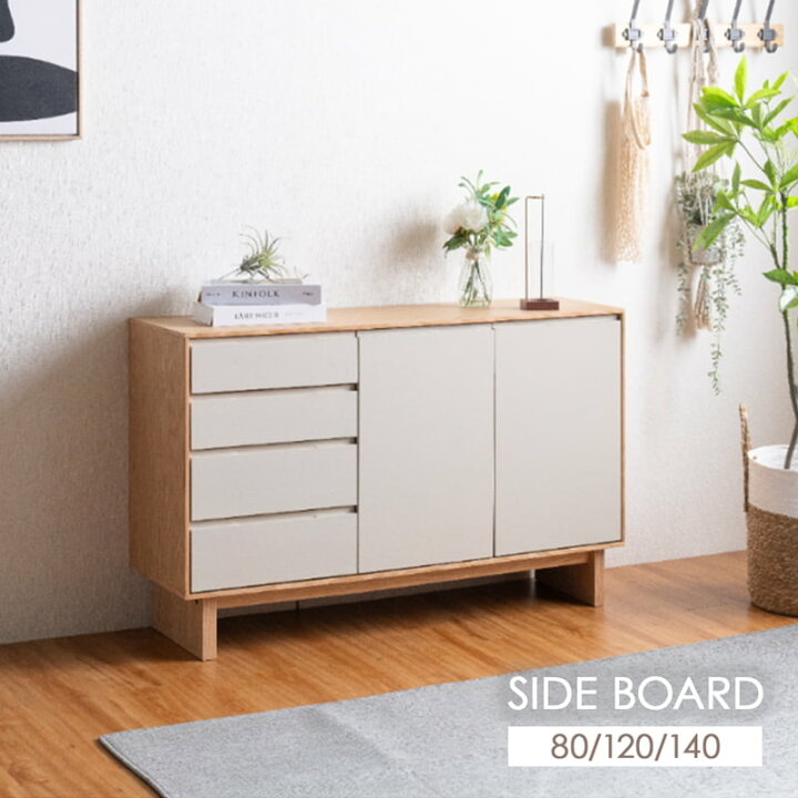 楽天市場】サイドボード キャビネット 80cm 120cm 140cm サイド 