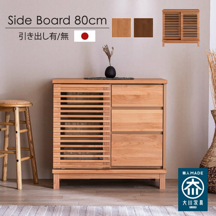 楽天市場】サイドボード 80cm キャビネット リビングボード 引き出し 