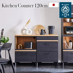 【5%OFFクーポン!楽天マラソン10/24/20:00-】 キッチンカウンター 日本製 大川家具 120cm キッチン収納 食器棚 レンジ台 ロータイプ スリム 引き出し 脚付き ブラック 半 完成品 おしゃれ 北欧 ニュ