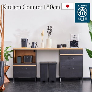 【5%OFFクーポン!楽天マラソン10/24/20:00-】 キッチンカウンター 日本製 大川家具 180cm キッチン収納 食器棚 レンジ台 ロータイプ 作業台 引き出し 脚付き ブラック 半 完成品 おしゃれ 北欧 ニュ