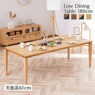 ローダイニング テーブル 180cm 単品 低め ローテーブル ブラウン ナチュラル 180 北欧 おしゃれ カフェ …