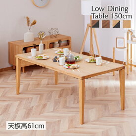 ローダイニング テーブル 150cm 単品 低め ローテーブル ブラウン ナチュラル 150 北欧 おしゃれ カフェ シンプル ウォールナット オーク 黒脚 モダン 食卓 4人 バズ