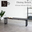 【ポイント5倍 楽天マラソン 2/4 20時-】 ダイニングベンチ 単品 ブラック 黒 マット 木製 無垢 3人掛け 2人掛け 125cm 145cm 165cm ダイニング ベンチ 北欧 モダン おしゃれ かっこいい カフェ マドラス