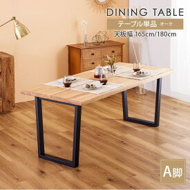 【超ポイントバック&2倍&クリアランスセール開催中!※対象外商品】 ダイニングテーブル 165cm 180cm 単品 4人掛け 5人 6人 食卓テーブル 天然木 無垢 オーク 木製 黒脚 北欧 モダン おしゃれ シンプル アリスA