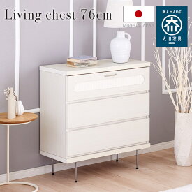 【ポイント10倍!3/14(土)3/15(日)限定イベント】 チェスト 日本製 76cm キャビネット タンス 洋服収納 コンパクト 脚付き ホワイト スチール 木目 北欧 おしゃれ 大川家具 半 完成品 シエル