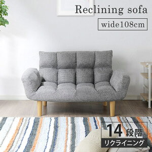 【ポイント10倍!11/1ワンダフルデー】 ソファ ソファー 2人掛け 1人掛け リクライニング sofa 108cm リクライニングソファ コンパクト 小さめ もこもこ ナチュラル 北欧 おしゃれ 0914
