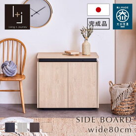 【ポイント5倍!マラソン7/19/20時-&クリアランスSALE】 サイドボード キャビネット 80 幅80cm サイドチェスト リビング収納 木目調 開き戸 白 黒 ブラウン ナチュラル 北欧 おしゃれ 大川家具 日本製 完成品 モア