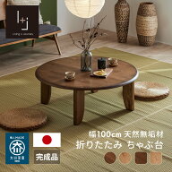 【ポイント2倍!9.12-9.15まで】 ちゃぶ台 折りたたみテーブル 折りたたみ 丸 100cm 正方形 国産 ナラ科 …