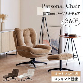 【8%OFFクーポン!マラソン&クリアランス&新生活SALE 4/4 20時-】 パーソナルチェア オットマン付き ロッキングチェア ソファ 一人掛け 回転 ロッキング 幅80cm ゆったり 肘なし リビング 北欧 おしゃれ 0356